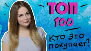 ТОП 100 САМЫХ ПРОДАВАЕМЫХ КНИГ📃ЧИТАЛА ИЛИ НЕТ?