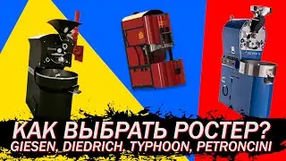 Как и какой выбрать ростер для обжарки кофе (Giesen, Diedrich, Typhoon, Petroncini)