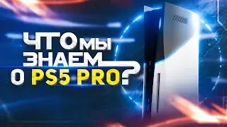 PS5 PRO - Всё , что мы знаем на данный момент