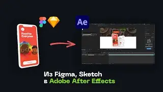 Workflow from Figma or Sketch into After Effects