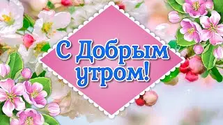 Доброе Утро Хорошего Дня! Самые Красивые Пожелания Доброго Утра! Музыкальная Открытка!