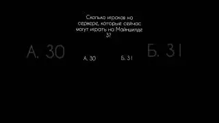 Викторина на знание Майншилда часть 1 