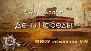 Гимназия № 9. Обращение учителей на 9 мая. Э. Асадов. День Победы