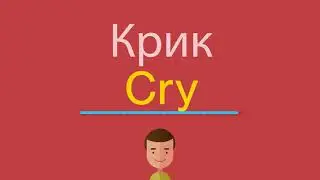 Крик по-английски