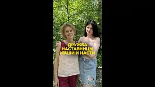 Дружба наставницы Маши и Насти