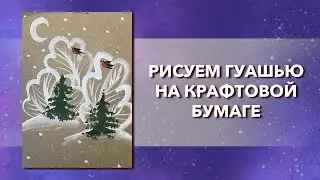 Как нарисовать ЗИМУ ГУАШЬЮ легко на крафтовой бумаге. Урок рисования для детей и начинающих