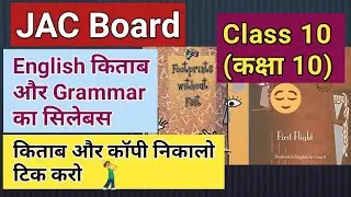 Jac Board Class 10 New Syllabus English Book and Grammar || JAC_Board_Class_10_New_syllabus_PDF