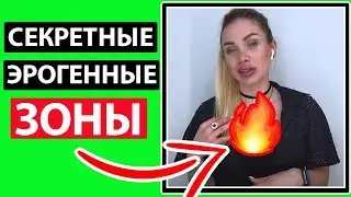 ЭРОГЕННЫЕ ЗОНЫ ДЕВУШКИ О КОТОРЫХ ТЫ НЕ ЗНАЕШЬ.