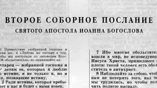 Библия. 2-е послание Иоанна. Новый Завет (читает Александр Бондаренко)