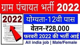 ग्राम सेवक  भर्ती 2022, gram sevak bharti 2022, new vacancy 2022, sarkari naukri, 