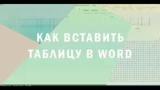 Как вставить таблицу в Word