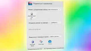 Как передать файлы на Windows 11.Обмен с устройствами поблизости