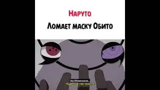 НАРУТО ЛОМАЕТ МАСКУ ОБИТО 😨 