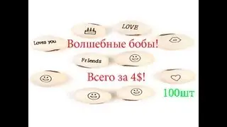 Обзор посылка с Aliexpress Волшебные бобы ! 100 штук 4$ !!