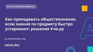 Как преподавать обществознание, если знания по предмету быстро устаревают: решения Учи.ру