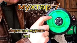 мухтар 7 - бортовой журнал №1 - сборка, катки, масло, первый выезд