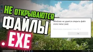Как открыть EXE файл, если при открытии пишет 