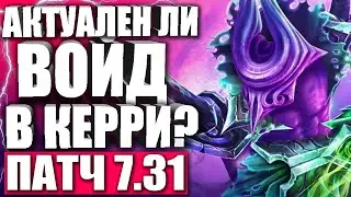 ВОЙД НОВАЯ МЕТА ПАТЧА 7.31d! 🔥 Гайд на Войда в Патче 7.31d Дота 2 — FACELESS VOID 7.31 DOTA 2