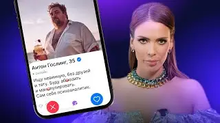 Что мужчины ищут в женщинах? Красные флаги на сайте знакомств. Разбор анкет