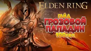 Elden Ring - Лейтгейм гайд. Грозовой паладин | 100лвл +  (4K 60FPS).