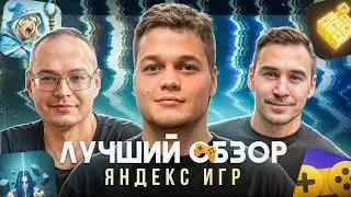 Самый лучший обзор Яндекс игр. Выпуск №1
