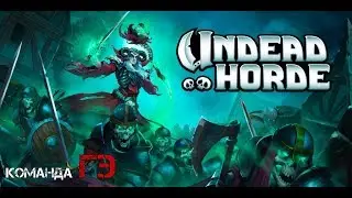 Undead Horde обзор игры