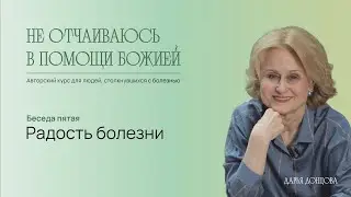 Не отчаиваюсь в помощи Божией. Радость болезни. Дарья Донцова