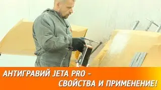 Антигравий JETA PRO - свойства и применение!