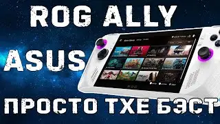 Обзор Asus ROG ALLY // домашний ультрапортативный  ПК // лучше чем steam deck