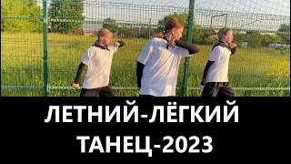 ЛЕТНИЙ - ЛЁГКИЙ - ТАНЕЦ - 2023