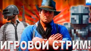 ИГРОВОЙ СТРИМ! ИГРАЕМ В RED DEAD REDEMPTION 2 | ICE SCREAM 8 | MINECRAFT