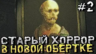 СТАРЫЙ ХОРРОР В НОВОЙ, КРАСИВОЙ ОБЁРТКЕ! - Layers of Fear [2023] - #2 [Хоррор Стрим, Прохождение]