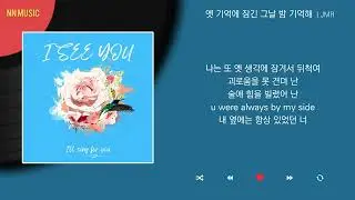 JMR - 옛 기억에 잠긴 그날 밤 기억해 / Kpop / Lyrics / 가사