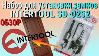ОБЗОР | Набор для установки замков | INTERTOOL SD-0252 👷🔧