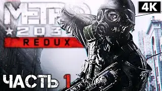 METRO 2033 REDUX ➤ Прохождение [4K] ─ Часть 1 ➤ Метро 2033 Геймплей На Русском