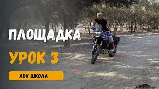 ADV Школа: Базовые Упражнения на площадке для Турэндуро: Уроки на Yamaha Tenere 700! ADV Tutorials