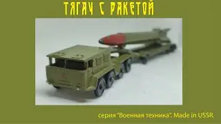 Тягач с ракетой МАЗ-535 Военная техника ТПЗ  USSR #car #military #oldcars #vintagecars