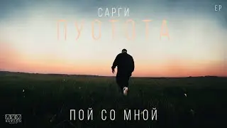 Сарги - Пой со мной (EP Пустота)