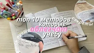 10 методов, которые облегчат учёбу // Советы Школьникам И Студентам