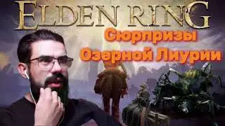 ELDEN RING - ПРОХОЖДЕНИЕ ЗА МАГА. №19  ОЗЁРНАЯ ЛИУРИЯ, ЧАРОДЕЙ ТОПС, РАКИ, АДАН ВОР ОГНЯ.