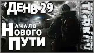 Тарков НАЧАЛО НОВОГО ПУТИ ДЕНЬ 29. Ур. 35-36. Выполняем квесты, Прокачиваем убежище, идём на короны!
