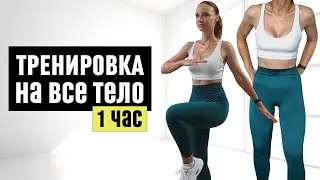 HIIT Тренировка на ВСЕ ТЕЛО на 1 Час - Силовая и кардио без инвентаря