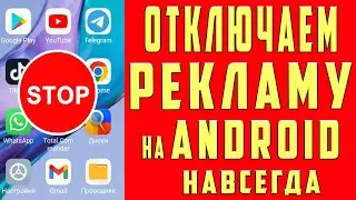 КАК ОТКЛЮЧИТЬ Рекламу На Любом Смартфоне 2024 | НОВЫЙ СПОСОБ БЕЗ РУТ Простой Способ БЕЗ ПРОГРАММ