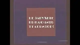 заставка отключение эфира первого канала Останкино VHS 1994-1995