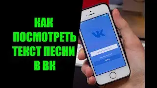 Как посмотреть текст песни в ВК - режим караоке Вконтакте