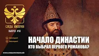 СЛЕДЫ ИМПЕРИИ: НАЧАЛО ДИНАСТИИ. КТО ВЫБРАЛ ПЕРВОГО РОМАНОВА?