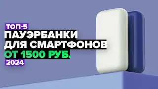 ТОП-5: Лучшие внешние аккумуляторы для смартфона ⚡️ Рейтинг пауэрбанков 2024 года