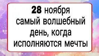 28 ноября самый волшебный день, когда исполняются мечты. | Тайна Жрицы |