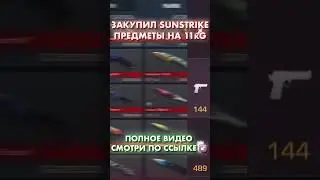 ЗАКУП НОВОГО SUNSTRIKE ПАССА В STANDOFF 2 