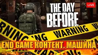 The Day Before во второй заход - END GAME контент!